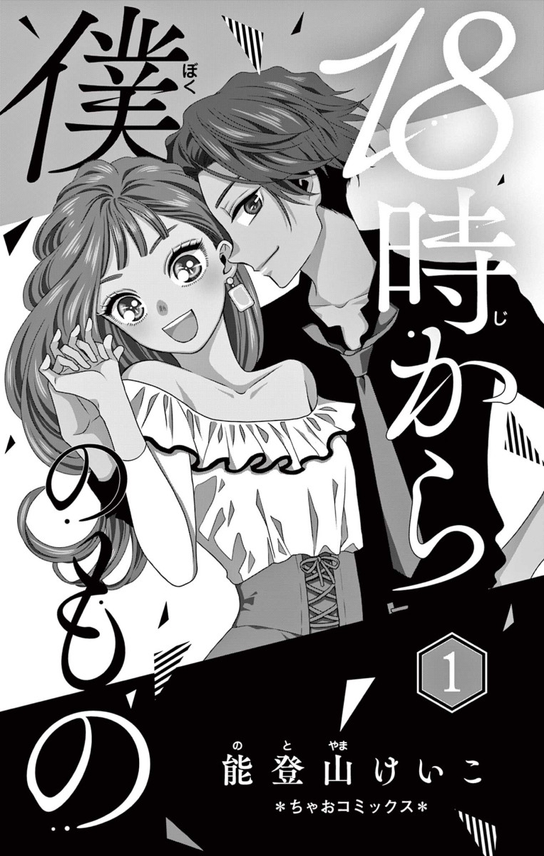 ちゃおコミ18時から僕のもの 1話能登山けいこ
