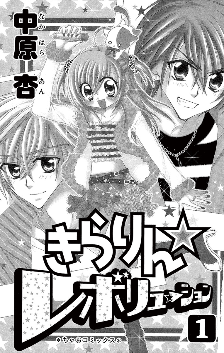 きらりんレボリューション 1巻 初版 中原杏 ちゃお 漫画