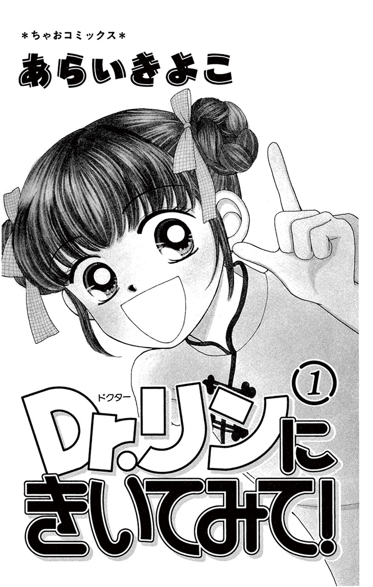ちゃおコミ『Dr．リンにきいてみて！ 1話』あらいきよこ