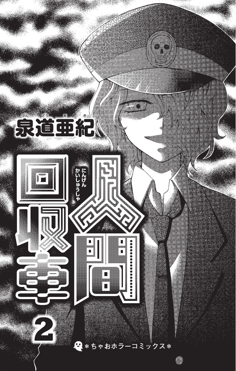 ちゃおコミ『人間回収車 11話』泉道亜紀 ちゃおコミ『人間回収車 11話』泉道亜紀