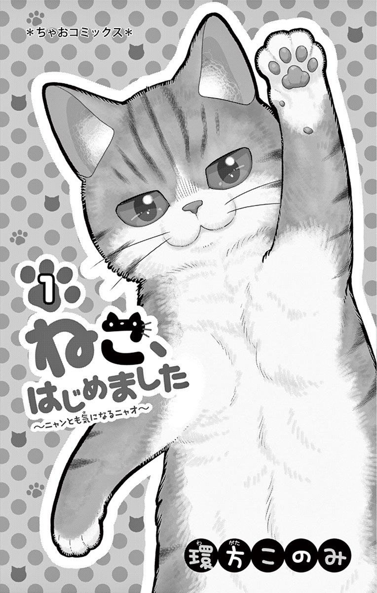 ねこ はじめました 1話