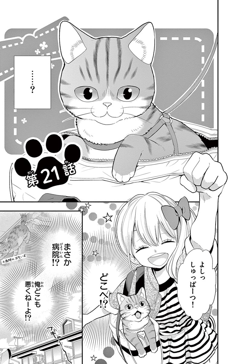 ちゃおコミ『ねこ、はじめました 21話』環方このみ