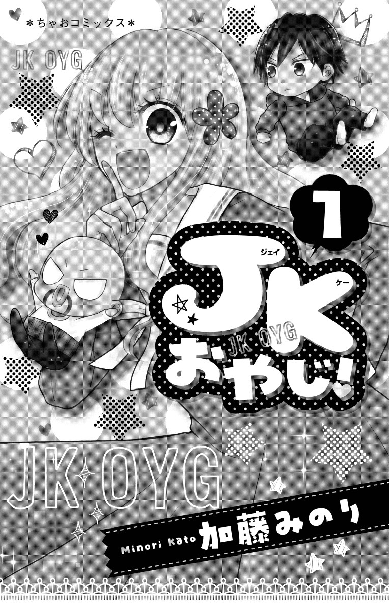 ｊｋおやじ １話
