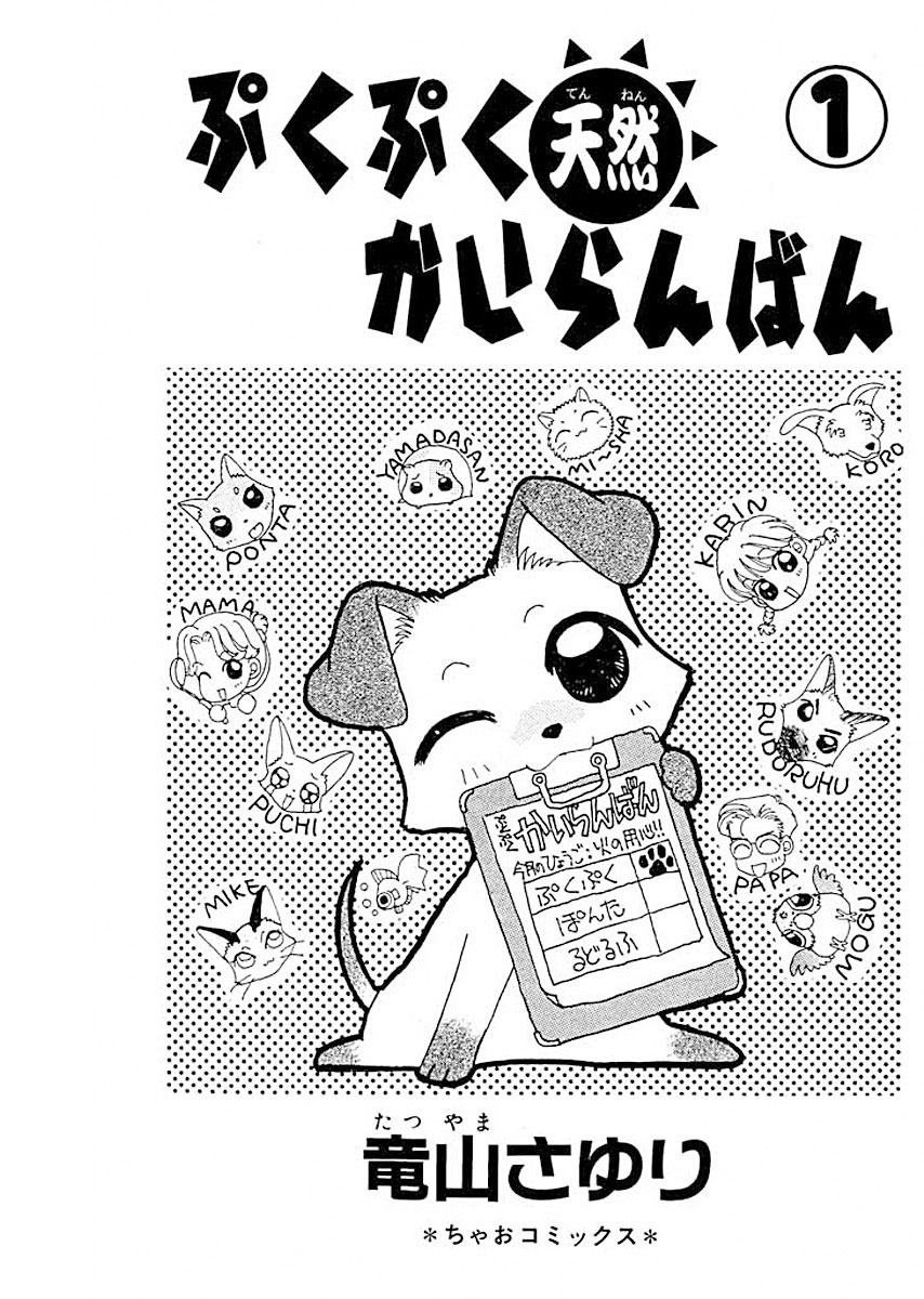 ちゃおコミ『ぷくぷく天然かいらんばん 1話』竜山さゆり