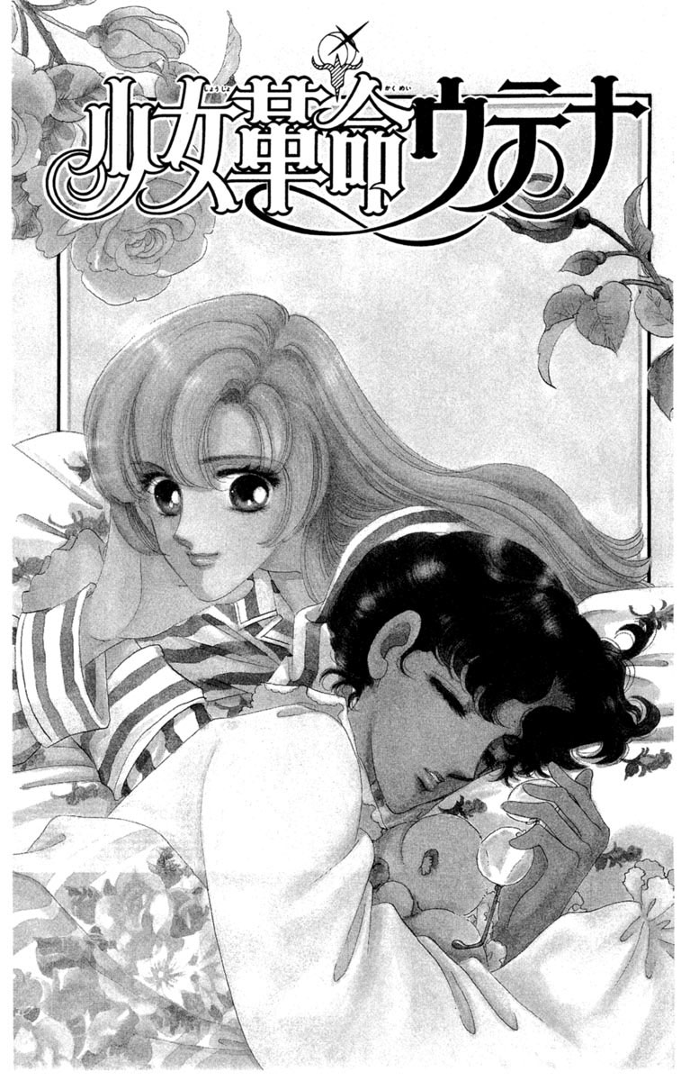 さいとう ちほ ウテナ さいとうちほ氏 少女革命ウテナ 20年ぶりの新刊