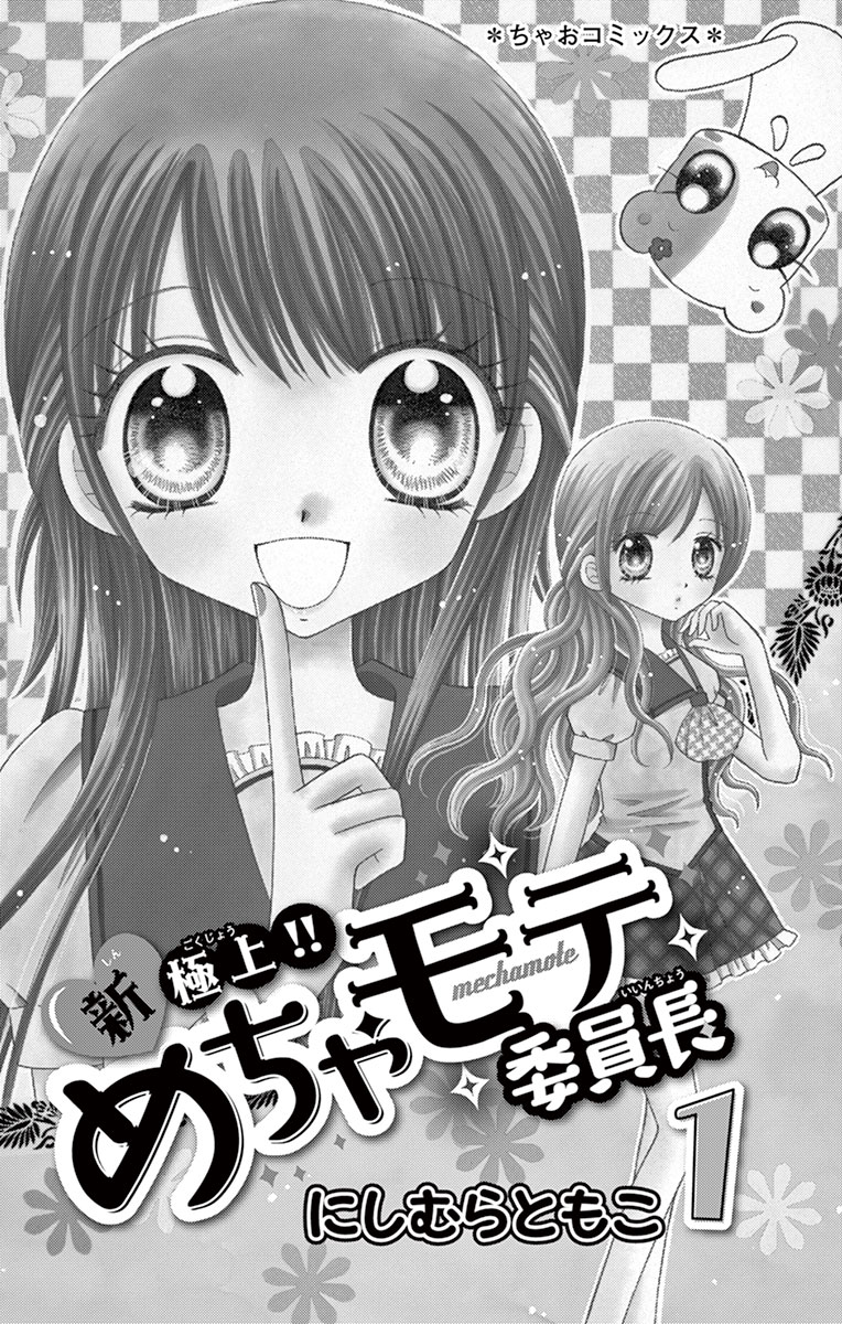 ちゃおコミ 新 極上 めちゃモテ委員長 １話 にしむらともこ