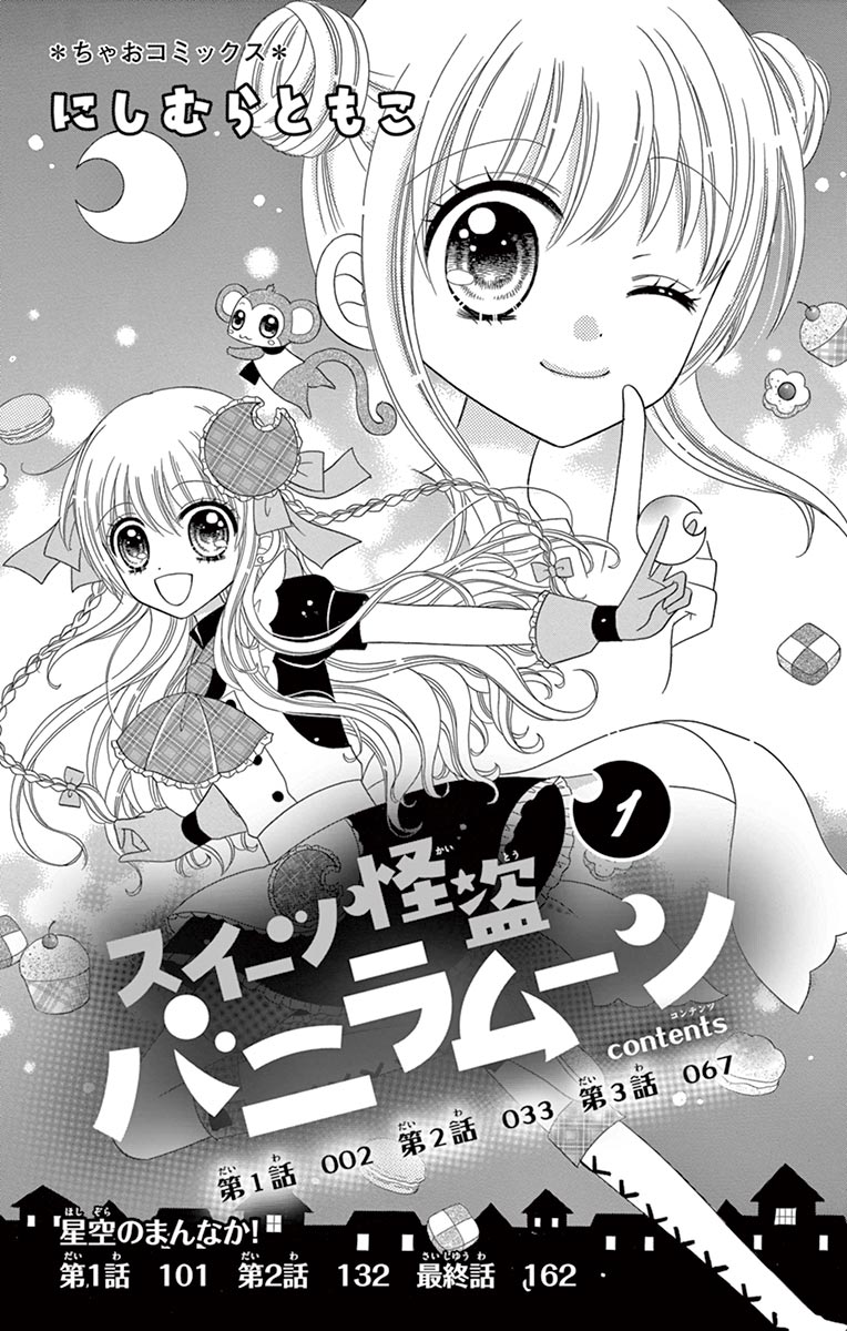 ちゃおコミ『スイーツ怪盗バニラムーン 1話』にしむらともこ