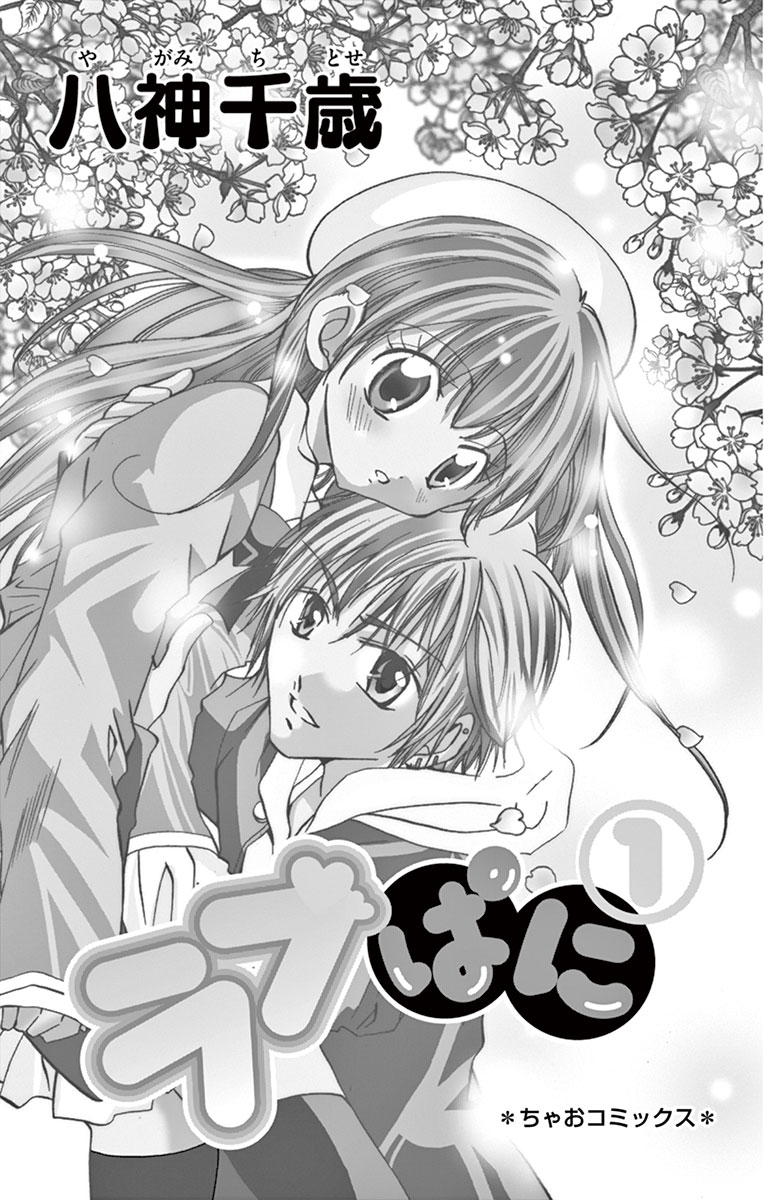 ちゃおコミ『ラブぱに 1話』八神千歳 