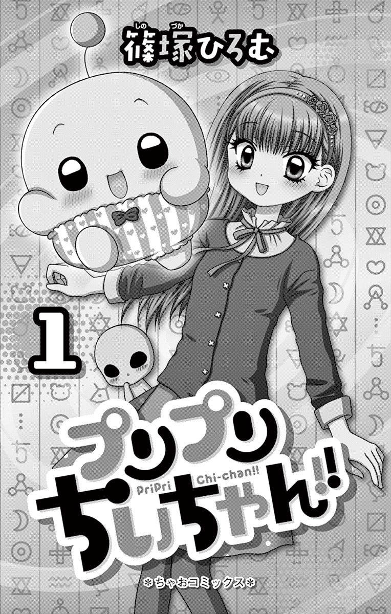 ちゃおコミ『プリプリちぃちゃん！！ １話』篠塚ひろむ