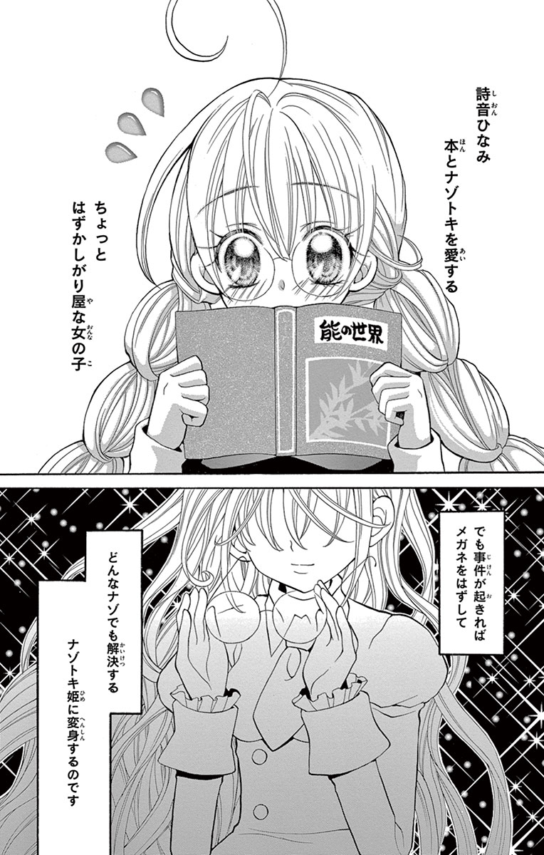 ちゃおコミ『ナゾトキ姫は名探偵 19話』阿南まゆき, image size:764x1200