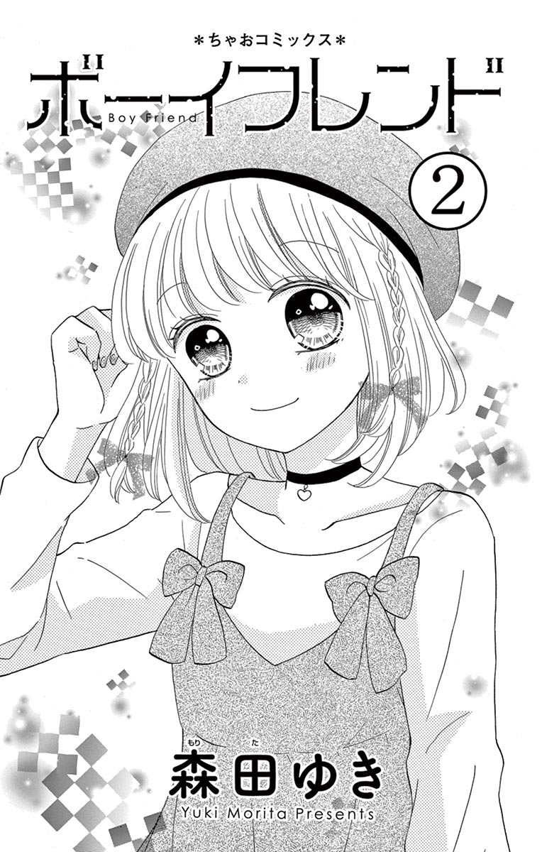 ちゃおコミ『ボーイフレンド 7話』森田ゆき