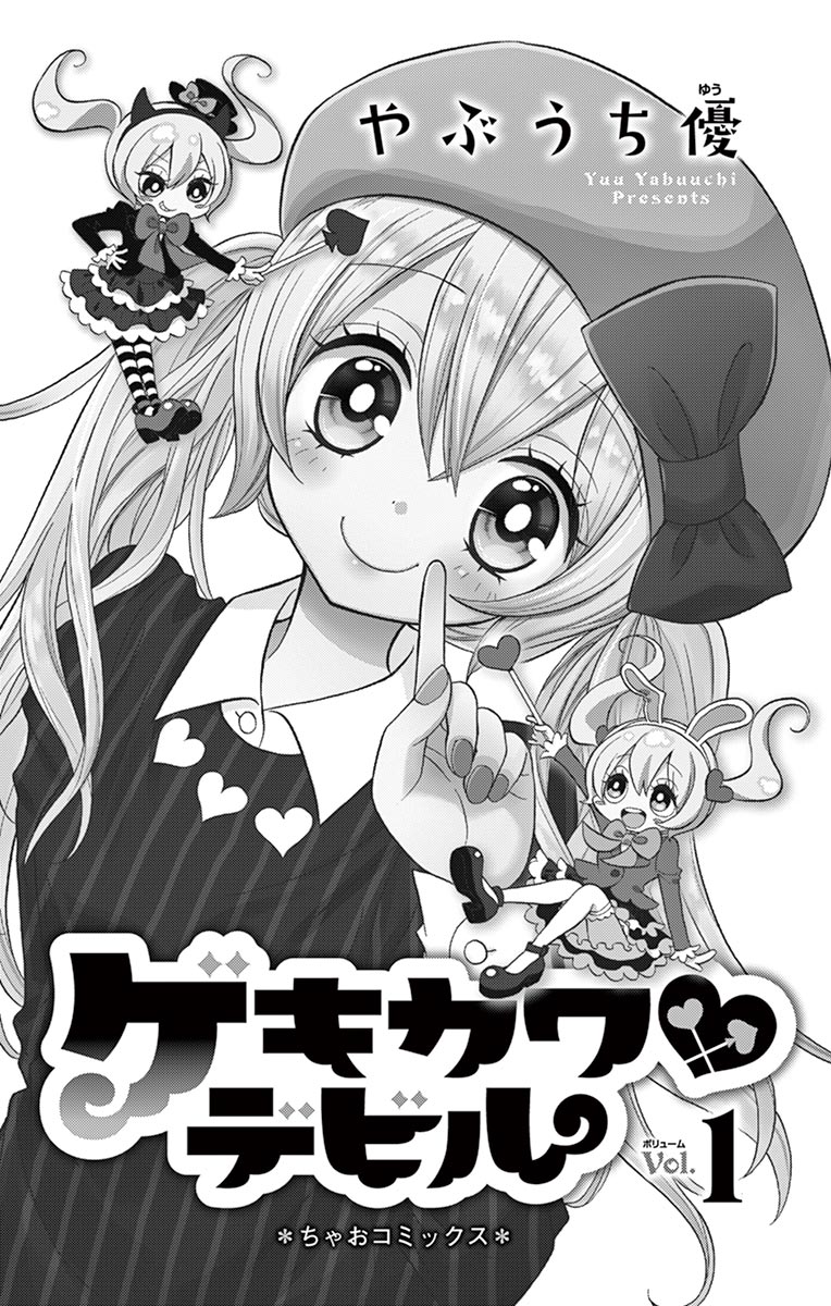 ちゃおコミ ゲキカワ デビル １話 やぶうち優