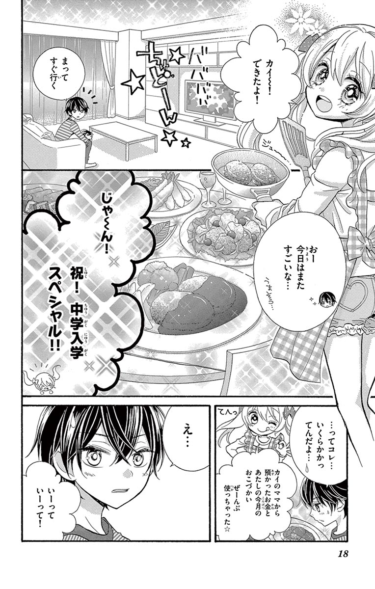 ちゃおコミ ゲキカワ デビル ２話 やぶうち優