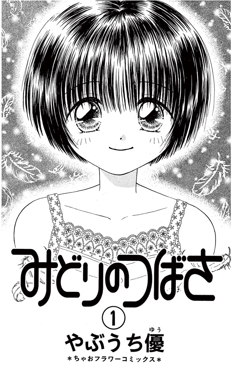 ちゃおコミ『みどりのつばさ 1話』やぶうち優