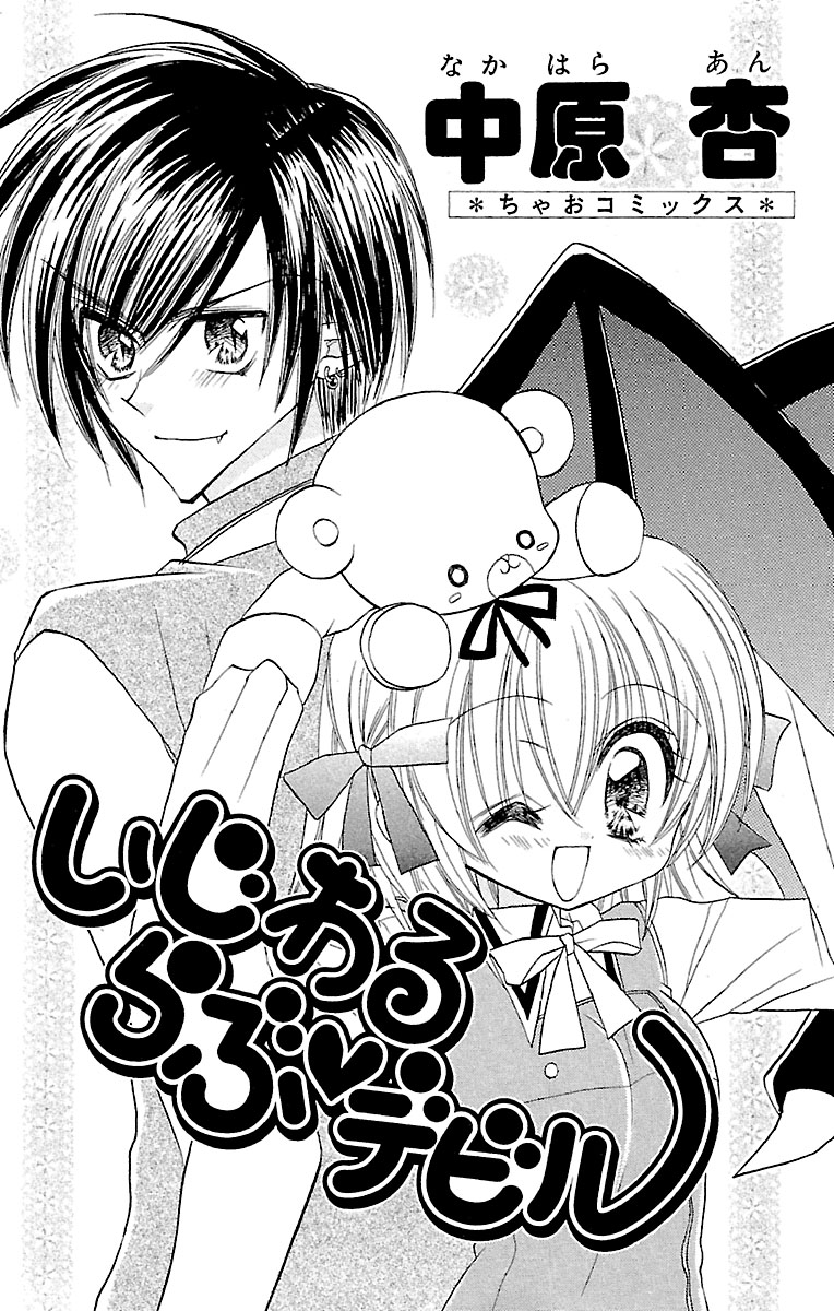 ちゃおコミ『いじわるらぶ♡デビル 1話』中原杏