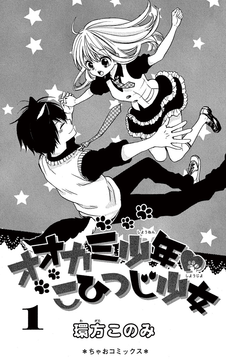 ちゃおコミ オオカミ少年 こひつじ少女 1話 環方このみ