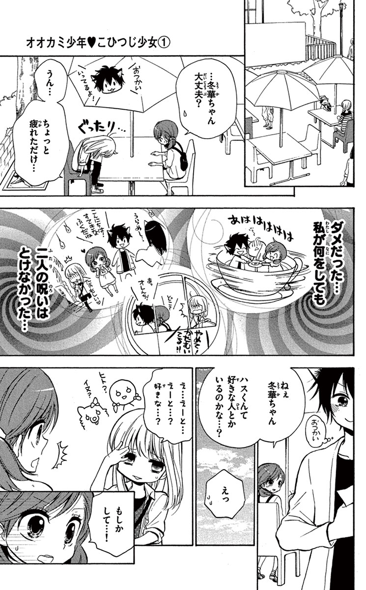 ちゃおコミ オオカミ少年 こひつじ少女 4話 環方このみ