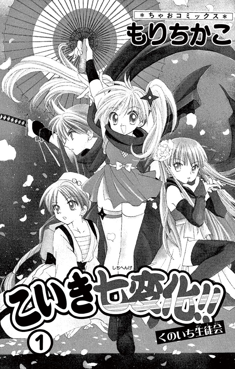 ちゃおコミ『こいき七変化！！ 1話』もりちかこ
