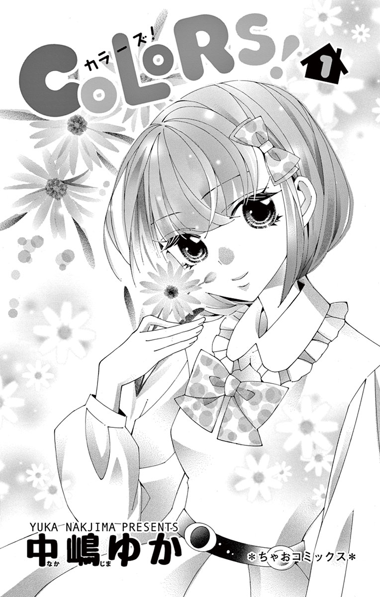 ちゃおコミ『COLORS！ 1話』中嶋ゆか