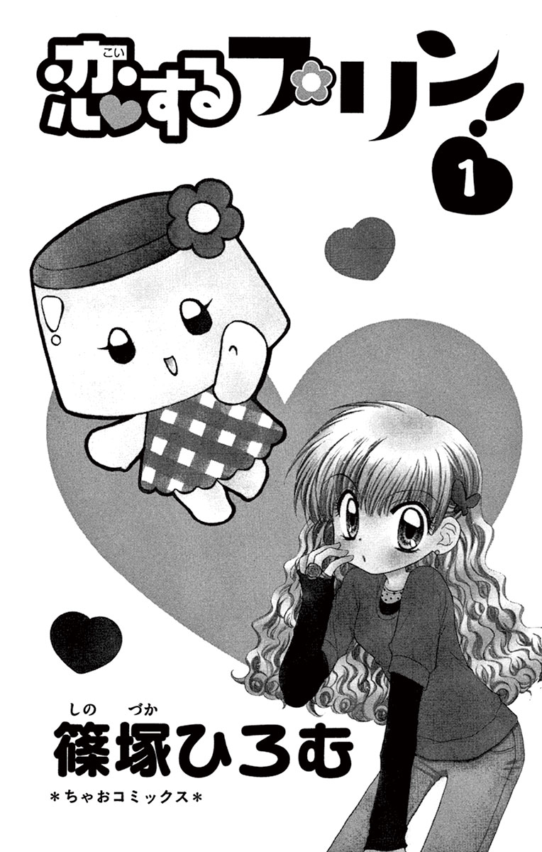 ちゃおコミ『恋するプリン 1話』篠塚ひろむ