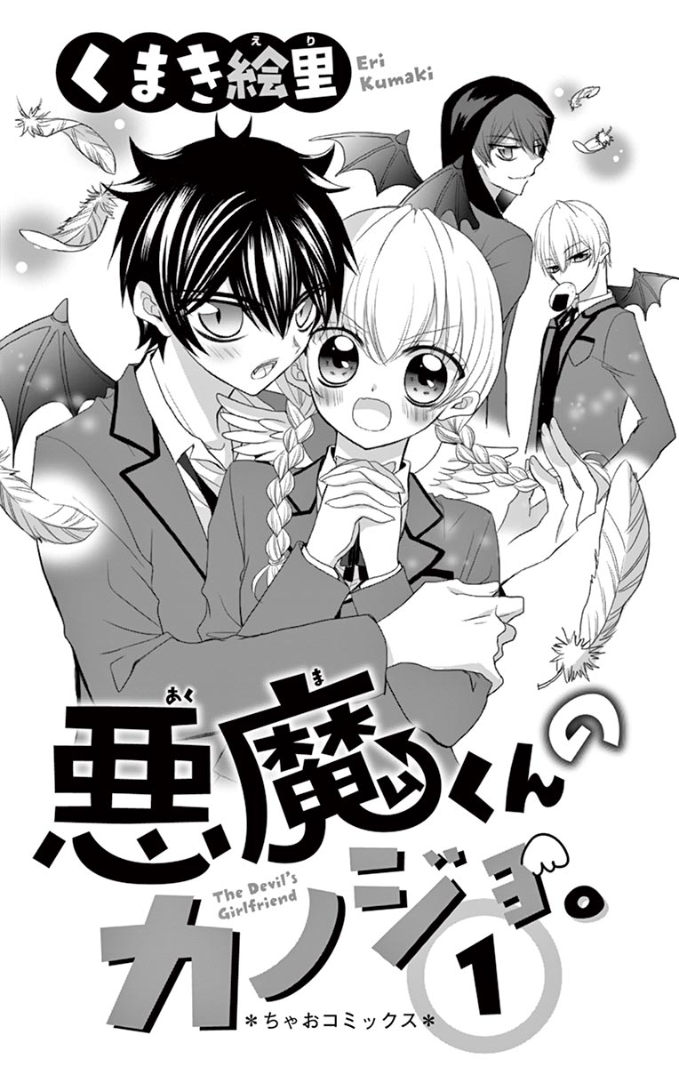 ちゃおコミ 悪魔くんのカノジョ １話 くまき絵里