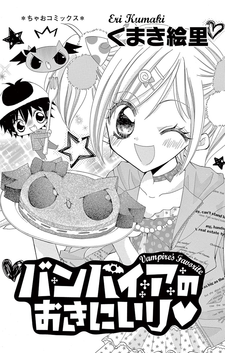 ちゃおコミ バンパイアのおきにいり １話 くまき絵里