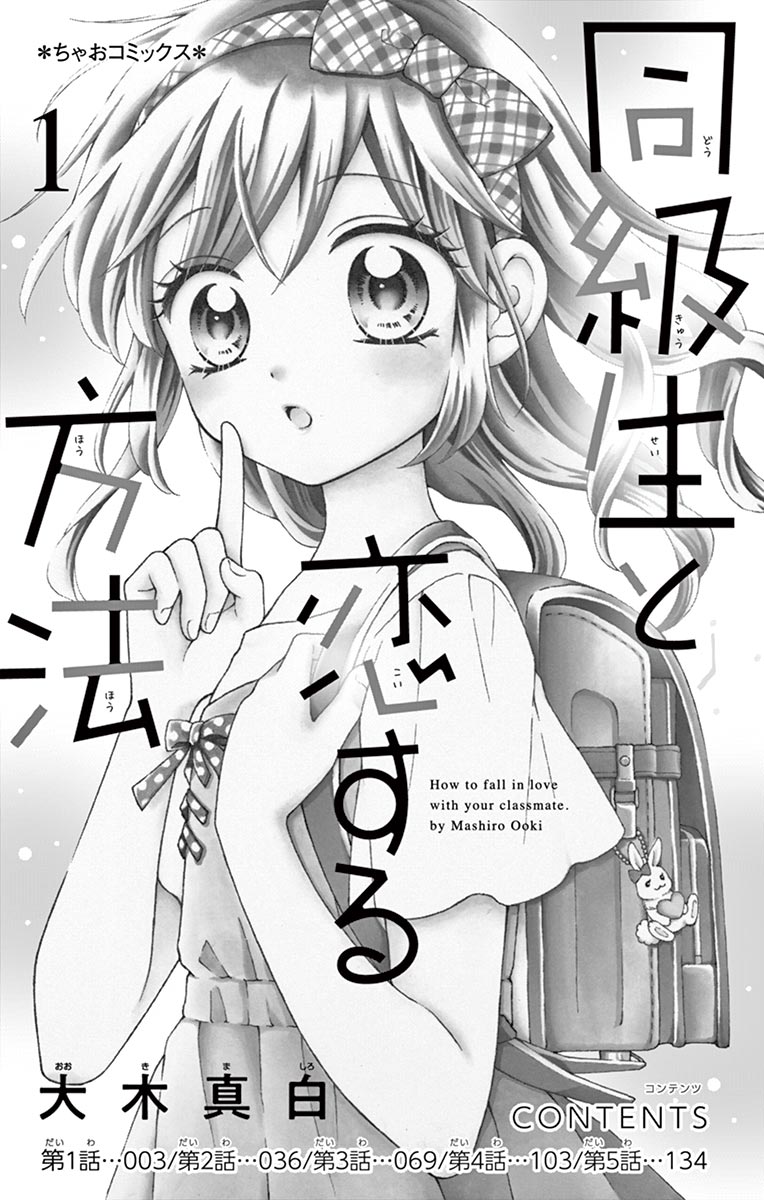 ちゃおコミ『同級生と恋する方法 １話』大木真白