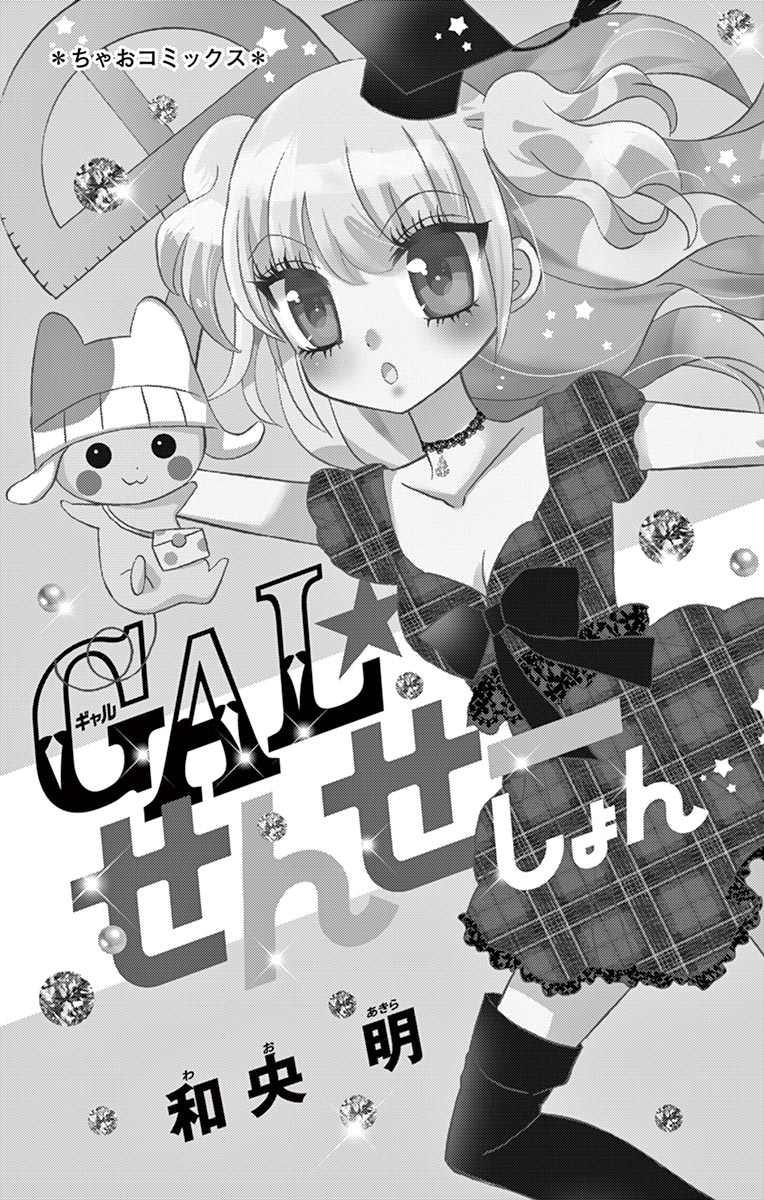 ちゃおコミ『GAL☆せんせーしょん 1話』和央明