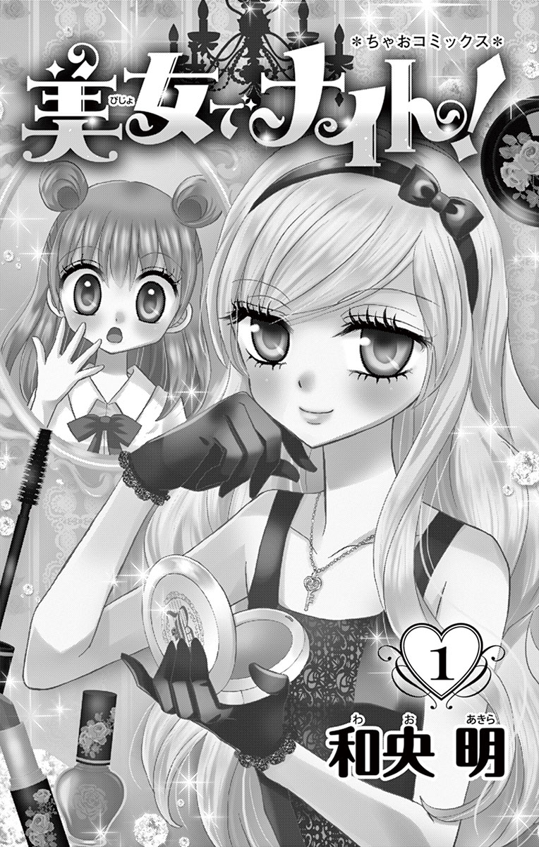 ちゃお ちゃおコミ『美女でナイト！ 1話』和央明