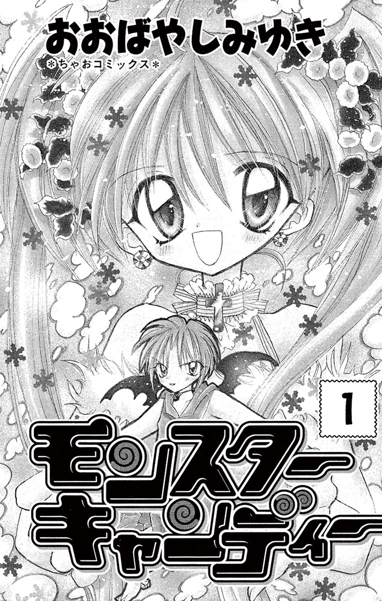 ちゃおコミ『モンスターキャンディー 1話』おおばやしみゆき