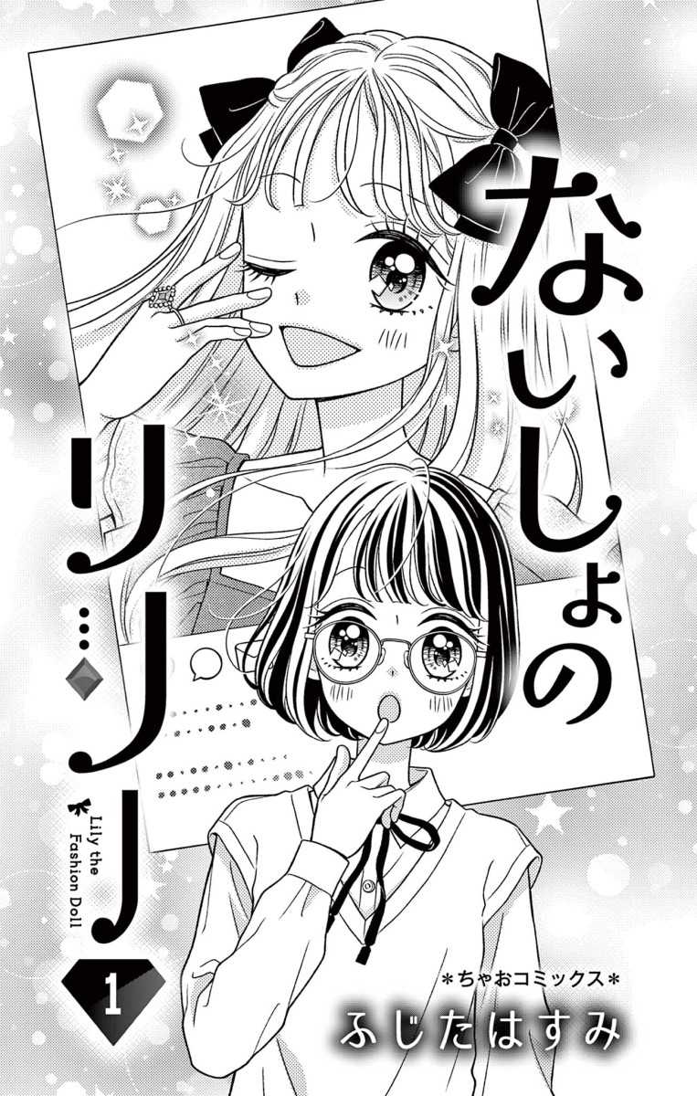 ちゃおコミ『ないしょのリリー 1話』ふじたはすみ ちゃおコミ『ないしょのリリー 1話』ふじたはすみ