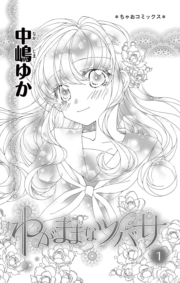 ちゃおコミ『わがままなツバサ 1話』中嶋ゆか