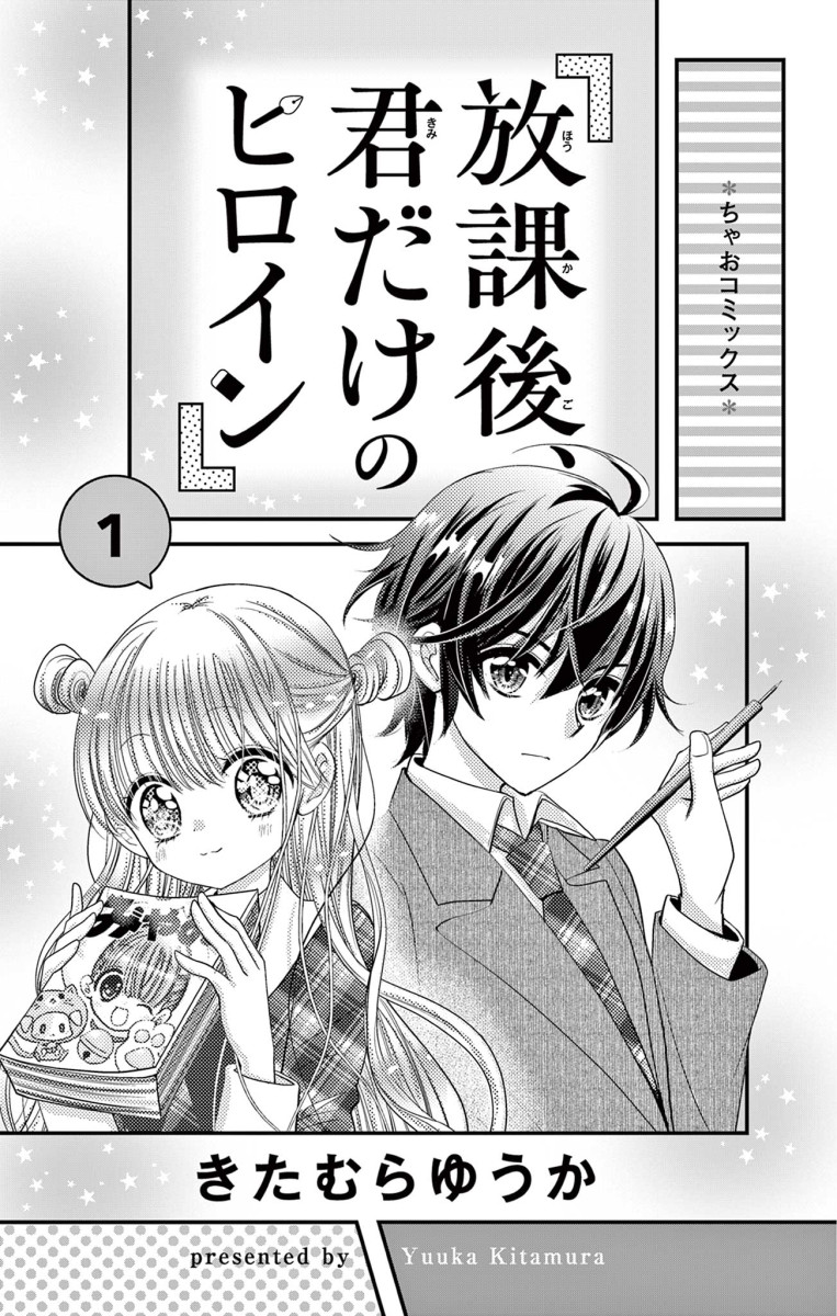 ちゃおコミ『放課後、君だけのヒロイン 1話』きたむらゆうか