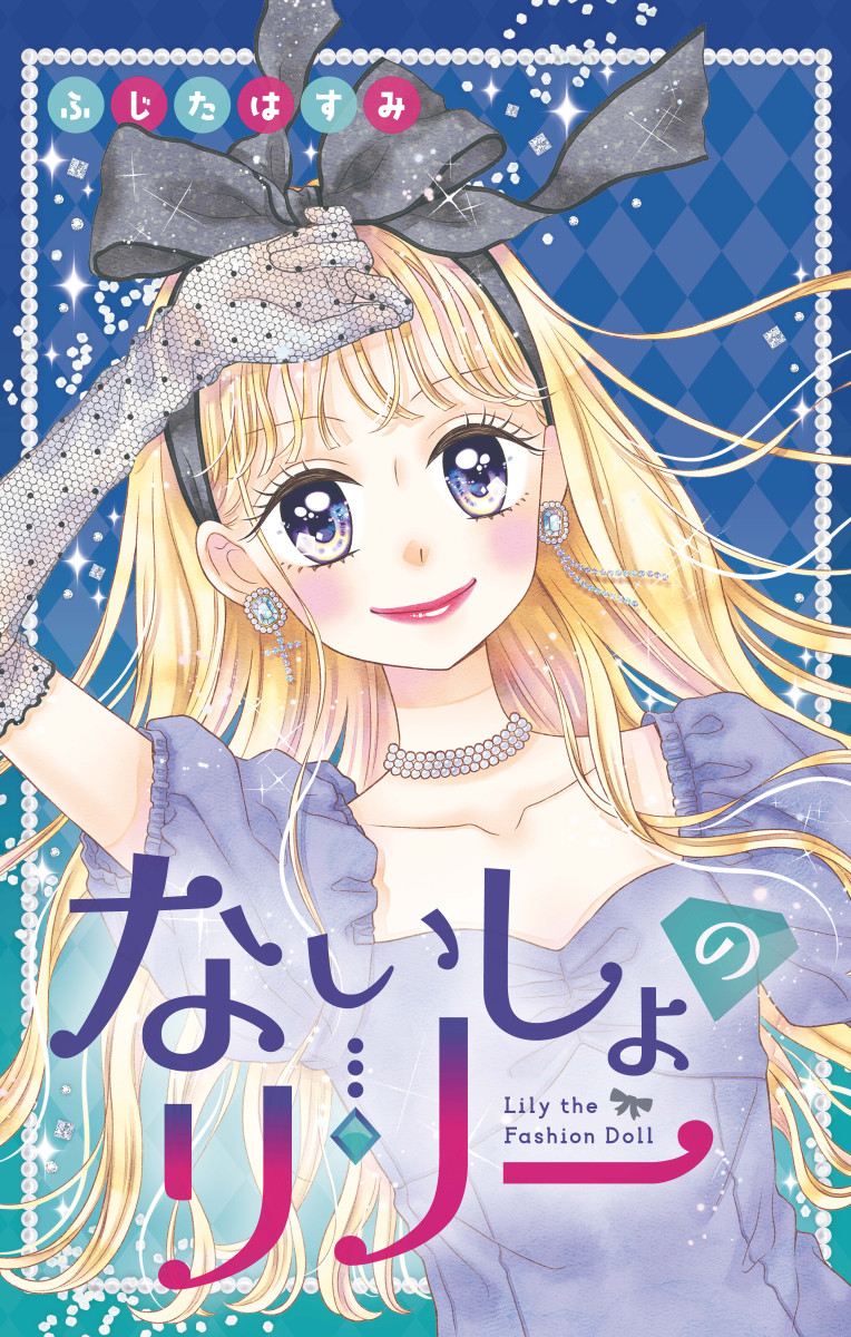 ちゃおコミ『ないしょのリリー 1話』ふじたはすみ