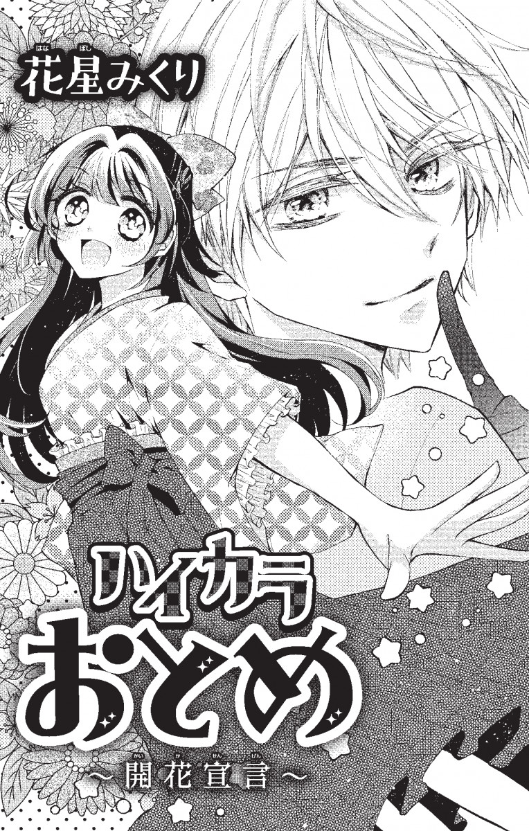 ちゃおコミ ハイカラおとめ 開花宣言 1話 花星みくり