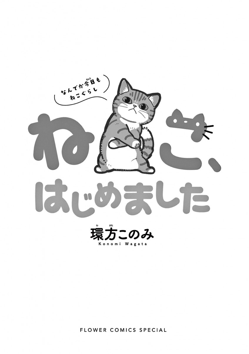 ちゃおコミ『ねこ、はじめました～なんでか今日もねこぐらし～』環方このみ