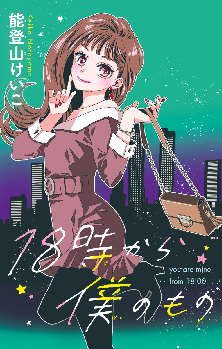 ちゃおコミ『18時から僕のもの 1話』能登山けいこ