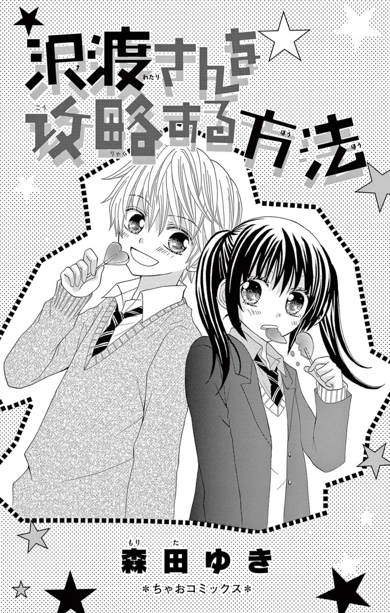ちゃおコミ 沢渡さんを攻略する方法 １話 森田ゆき