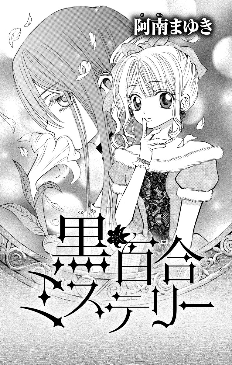 ちゃおコミ『黒百合ミステリー 1話』阿南まゆき
