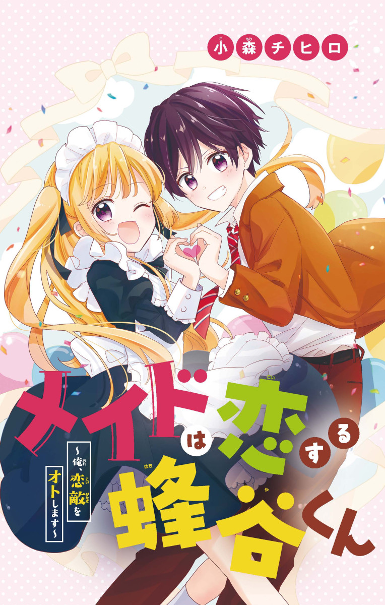 ちゃおコミ『メイドは恋する蜂谷くん』小森チヒロ