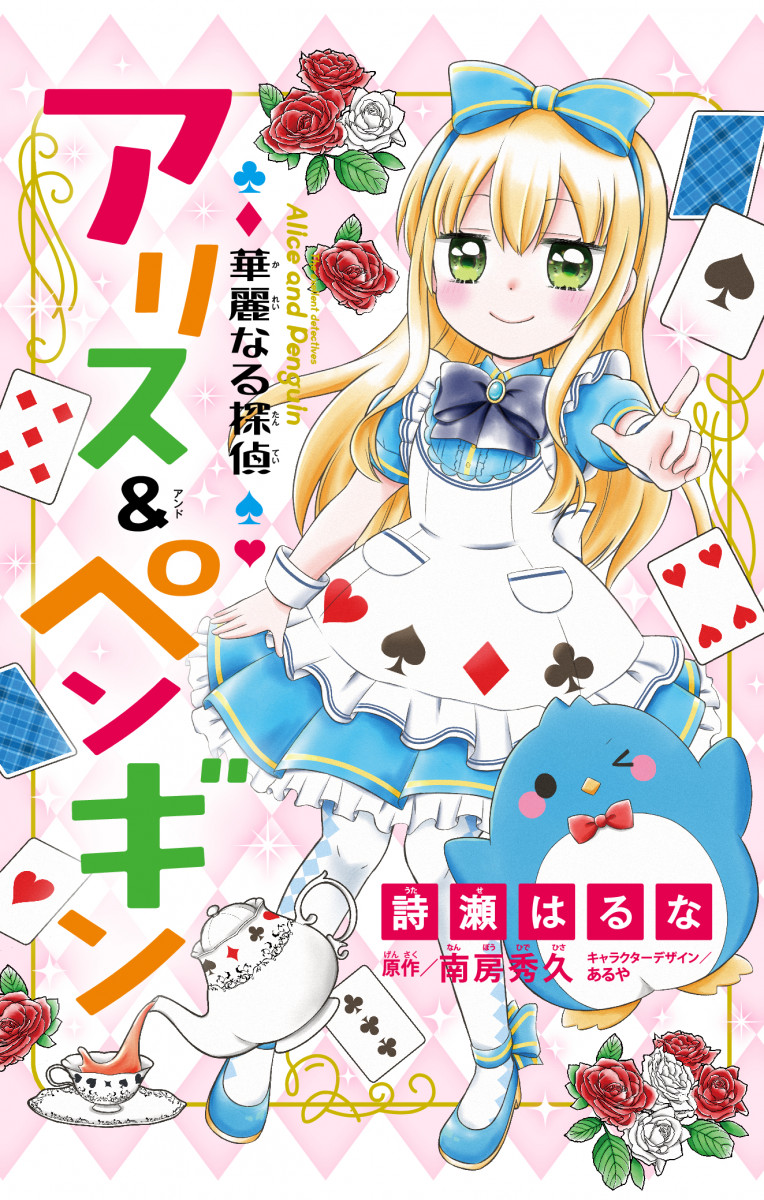 ちゃおコミ『華麗なる探偵アリス＆ペンギン 1話』詩瀬はるな