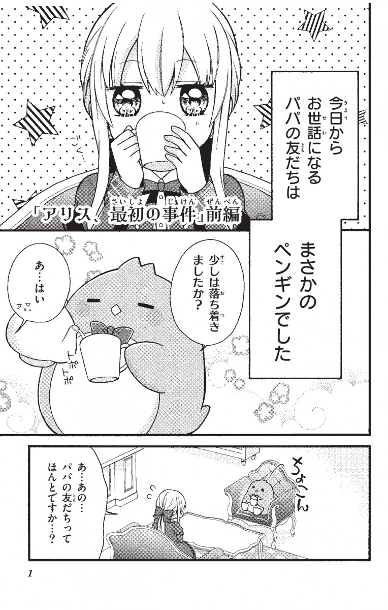 アリス ペンギン ２話