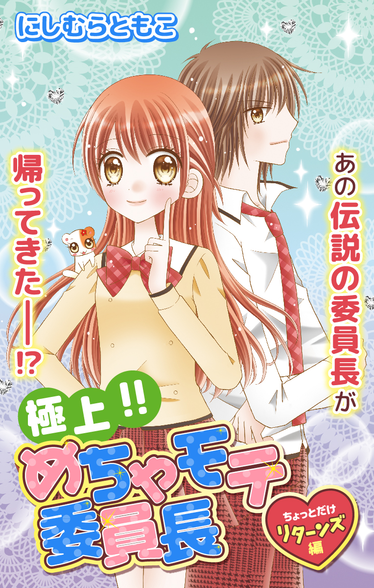 ちゃおコミ 極上 めちゃモテ委員長 ちょっとだけリターンズ編 にしむらともこ