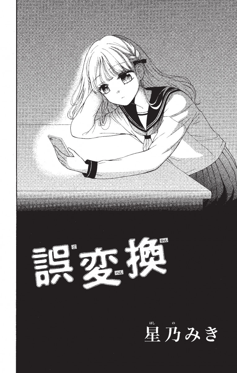 ちゃおコミ『誤変換』星乃みき