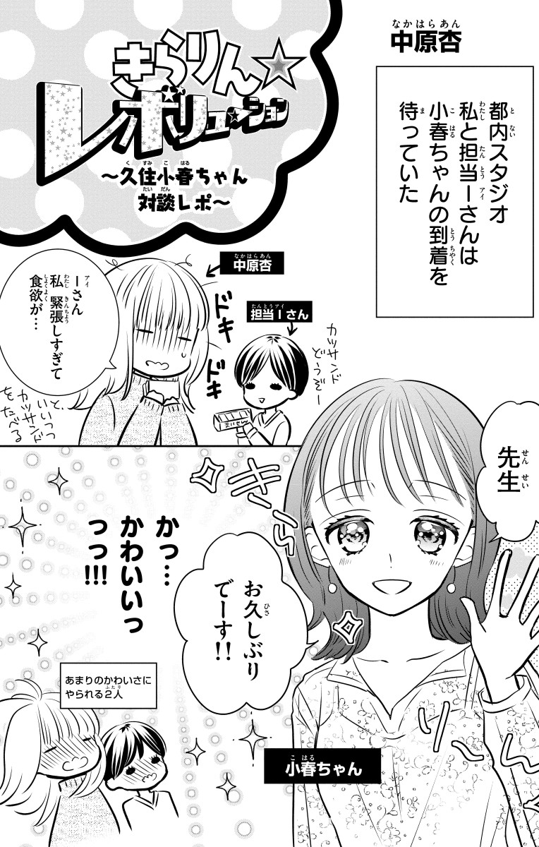 ちゃおコミ『きらりん☆レボリューション 久住小春ちゃんSPECIAL