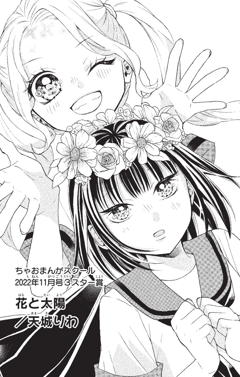 22年11月号3スター賞 花と太陽 天城りわ ちゃおコミ